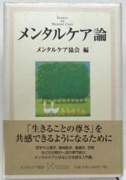 メンタルケア論