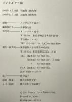 メンタルケア論