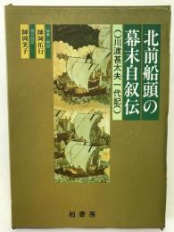 北前船頭の幕末自叙伝 : 川渡甚太夫一代記