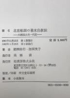 北前船頭の幕末自叙伝 : 川渡甚太夫一代記