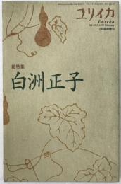 白州正子 : 総特集　2月臨時増刊号