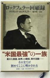 ロックフェラー回顧録