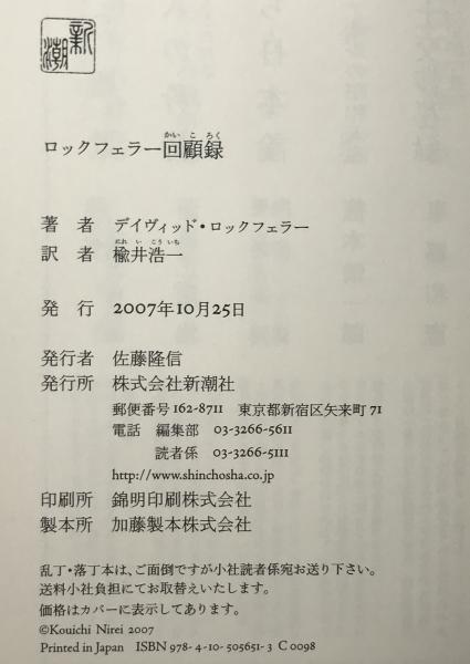 ロックフェラー回顧録(デイヴィッド・ロックフェラー 著 ; 楡井