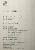 ロックフェラー回顧録