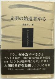 文明の始造者から : カントとハイデガー