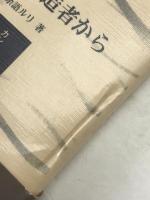 文明の始造者から : カントとハイデガー