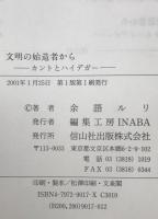 文明の始造者から : カントとハイデガー