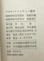 アガサ・クリスティー読本