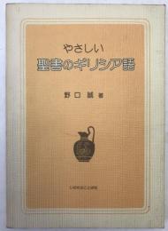 やさしい聖書のギリシア語