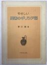 やさしい聖書のギリシア語