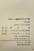 やさしい聖書のギリシア語