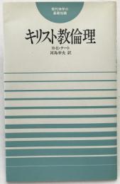 キリスト教倫理