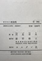 キリスト教倫理