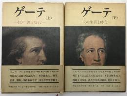 ゲーテ : その生涯と時代　2冊揃え