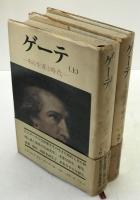 ゲーテ : その生涯と時代　2冊揃え