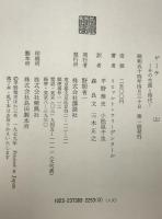 ゲーテ : その生涯と時代　2冊揃え