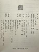 ゲーテ : その生涯と時代　2冊揃え