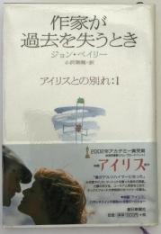 作家が過去を失うとき