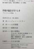 作家が過去を失うとき