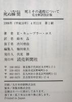 死ぬ瞬間 : 死とその過程について