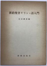 新約聖書ギリシャ語入門