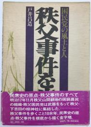 秩父事件を歩く : 困民党の風土と人
