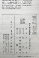 秩父事件を歩く : 困民党の風土と人