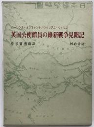 英国公使館員の維新戦争見聞記