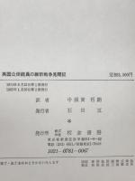英国公使館員の維新戦争見聞記