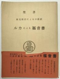 ルカによる福音書 : 原文校訂による口語訳