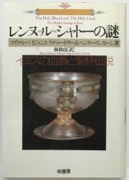 レンヌ=ル=シャトーの謎 : イエスの血脈と聖杯伝説