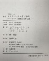 レンヌ=ル=シャトーの謎 : イエスの血脈と聖杯伝説