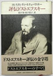 評伝ドストエフスキー