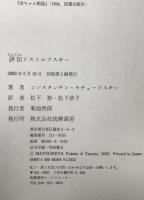 評伝ドストエフスキー