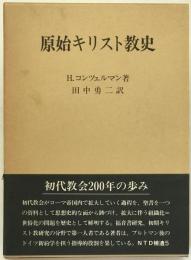 原始キリスト教史