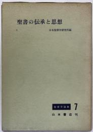聖書の伝承と思想：聖書学論集
