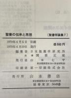聖書の伝承と思想：聖書学論集