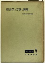 聖書学の方法と課題：聖書学論集