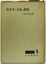 聖書学の方法と課題：聖書学論集 5 ＜聖書学論集 ; 5＞