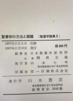 聖書学の方法と課題：聖書学論集