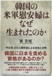韓国の米軍慰安婦はなぜ生まれたのか