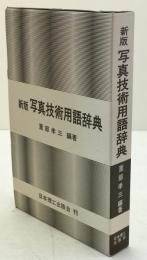 写真技術用語辞典