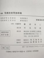 写真技術用語辞典