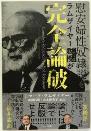 慰安婦性奴隷説をハーバード大学ラムザイヤー教授が完全論破―娼婦・慰安婦は年季奉公契約をしていた