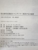 慰安婦性奴隷説をハーバード大学ラムザイヤー教授が完全論破―娼婦・慰安婦は年季奉公契約をしていた
