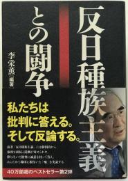 反日種族主義との闘争