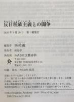 反日種族主義との闘争
