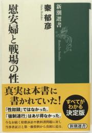 慰安婦と戦場の性