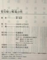 慰安婦と戦場の性