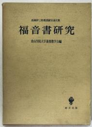 福音書研究